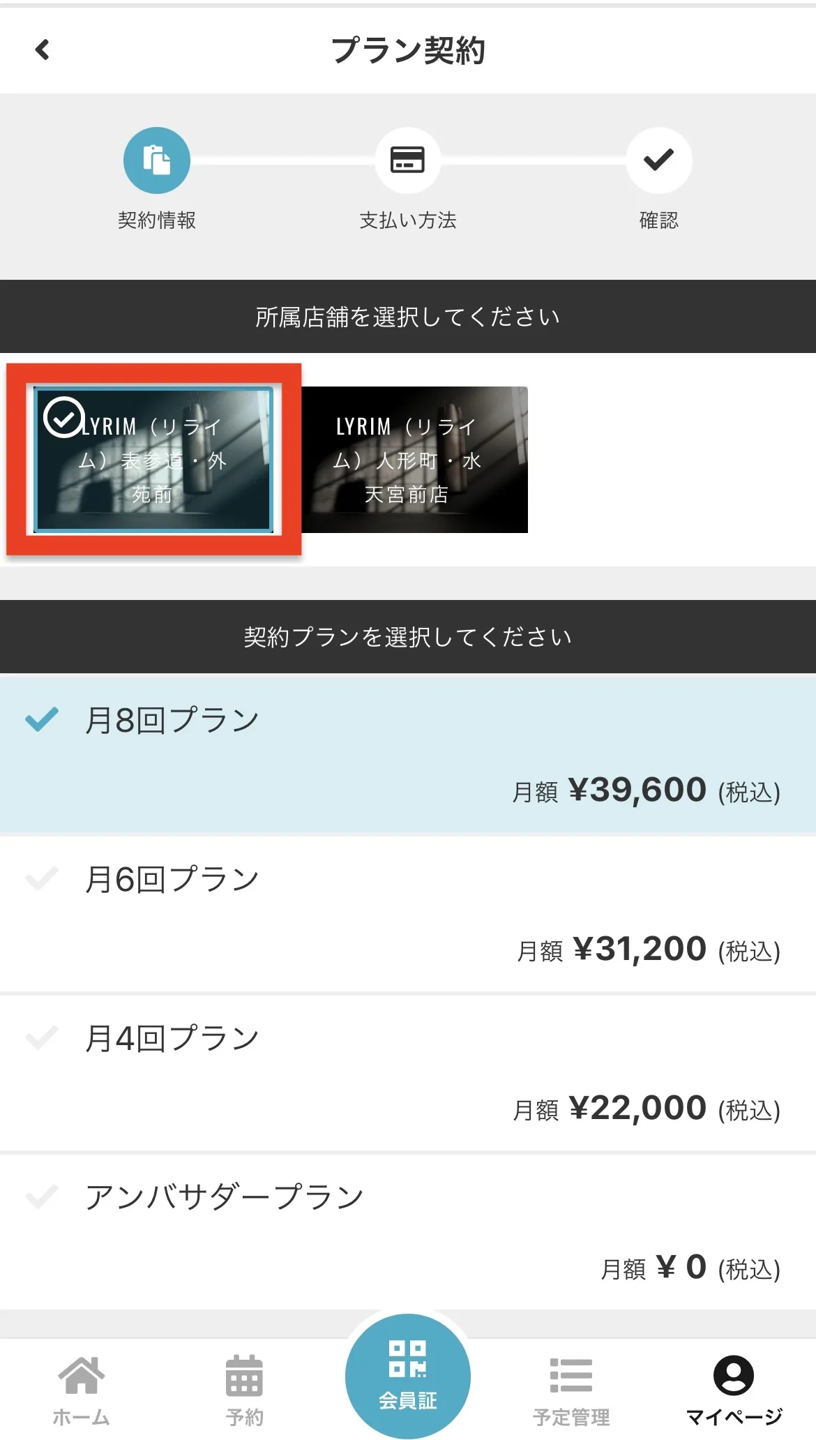 プラン契約画面。上部の進行ステップと店舗選択の指示が表示される、月額プラン選択ページ。