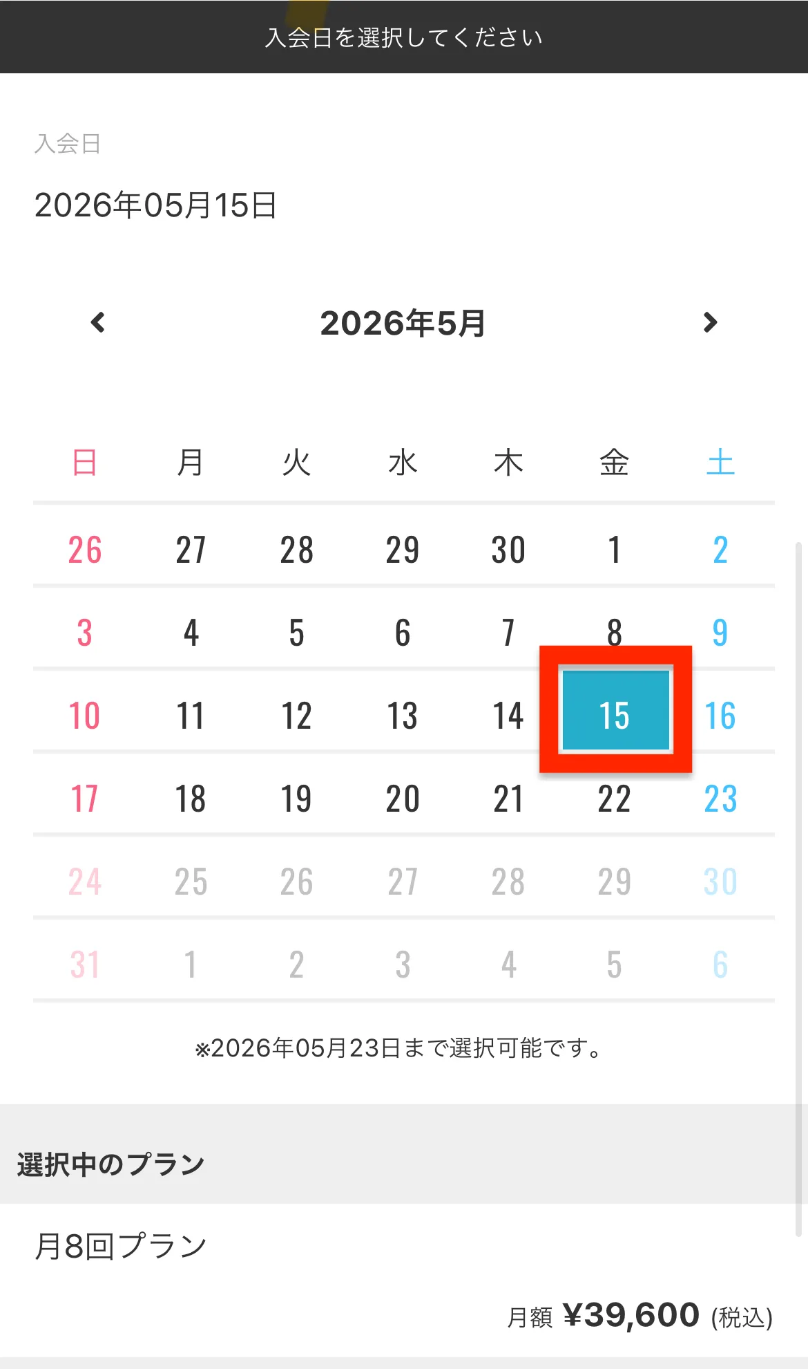 入会日を選択する日付ピッカー。2026年5月のカレンダー、15日が青色で選択中。